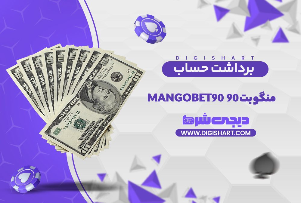 برداشت از حساب منگو بت 90