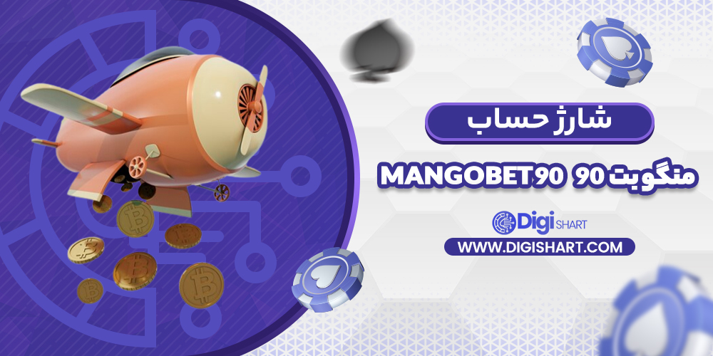 شارژ حساب سایت منگو بت 90