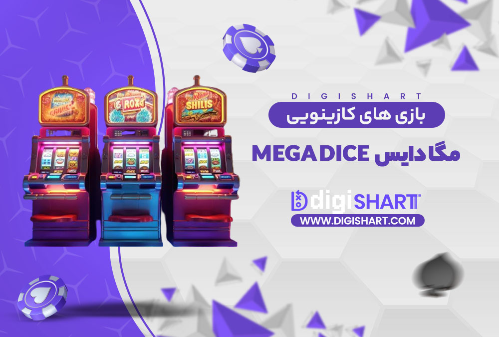 بازی های کازینویی مگا دایس Mega Dice