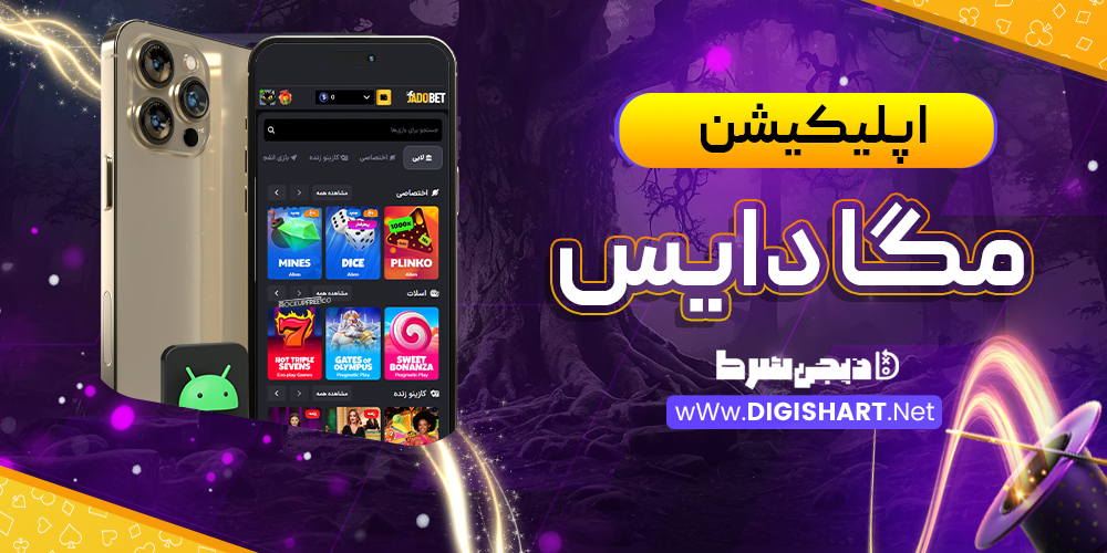 اپلیکیشن مگا دایس Mega Dice
