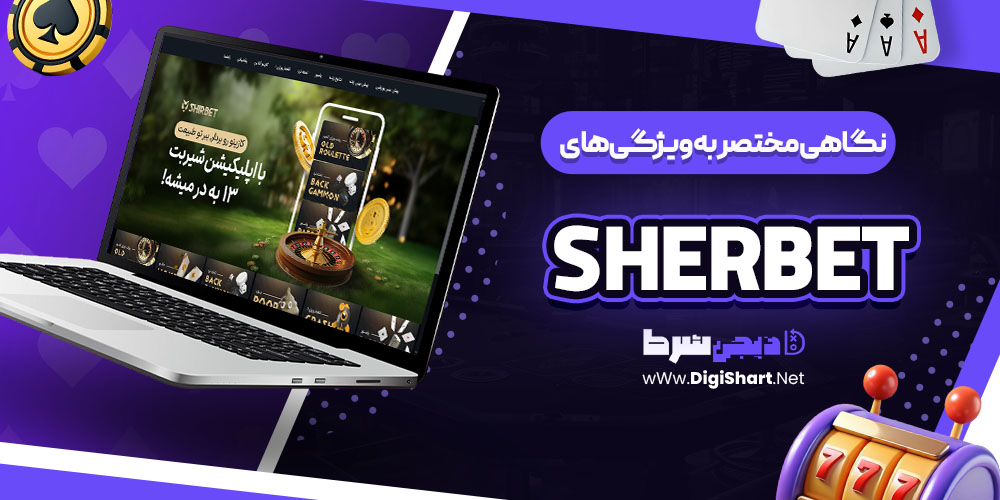  نگاهی مختصر به ویژگی‌های سایت شرِبِت (Sherbet)