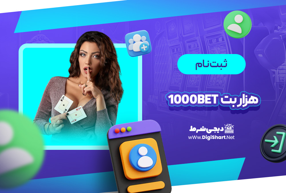 ثبت نام و ورود در سایت هزار بت
