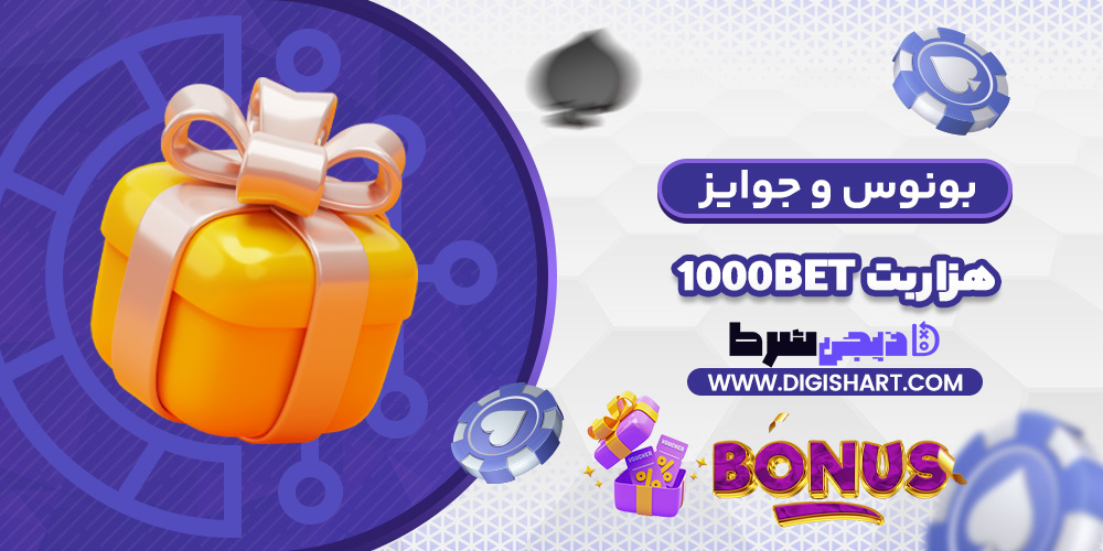 بونوس ها و جوایز تشویق هزار بت