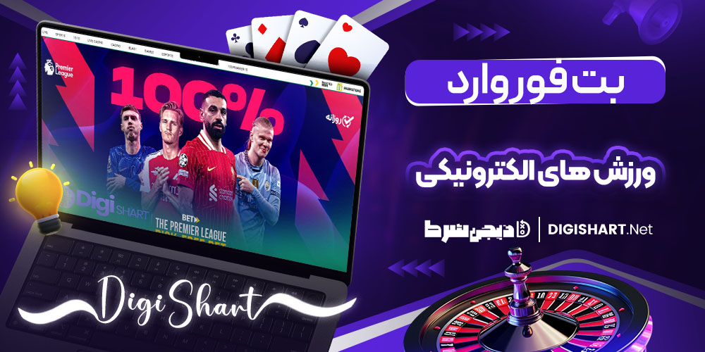 رشته های ورزشی بت فوروارد BetForward