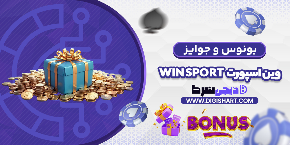 بونوس ها و جوایز تشویق وین اسپورت