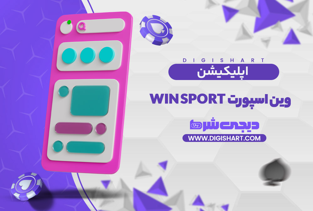 اپلیکیشن وین اسپورت