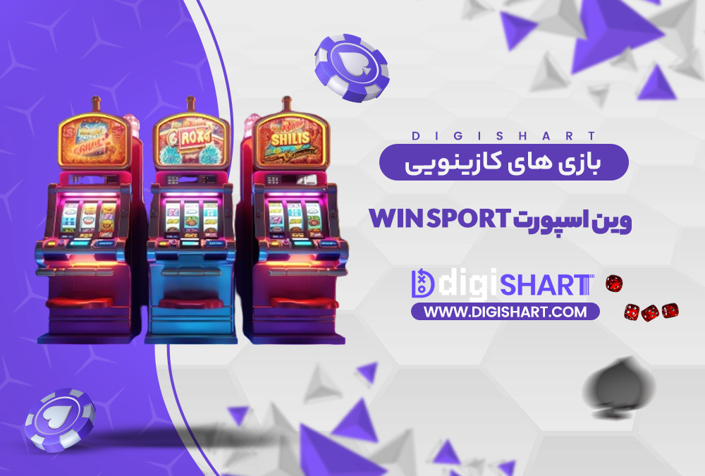 بازی های کازینویی وین اسپورت