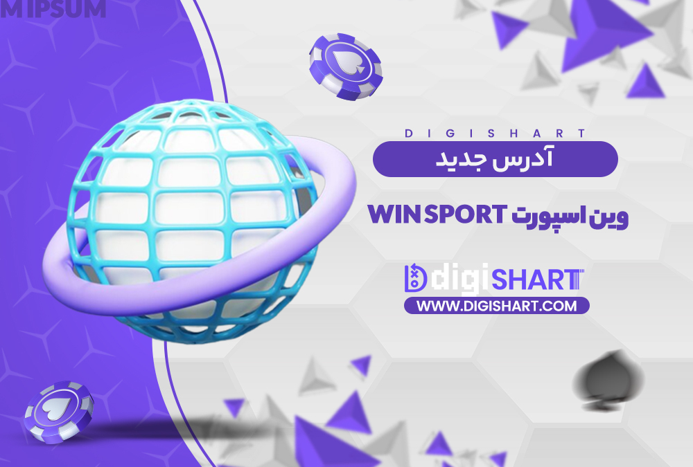 آدرس جدید سایت وین اسپورت