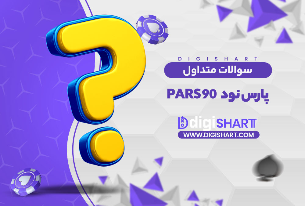 سوالات متداول