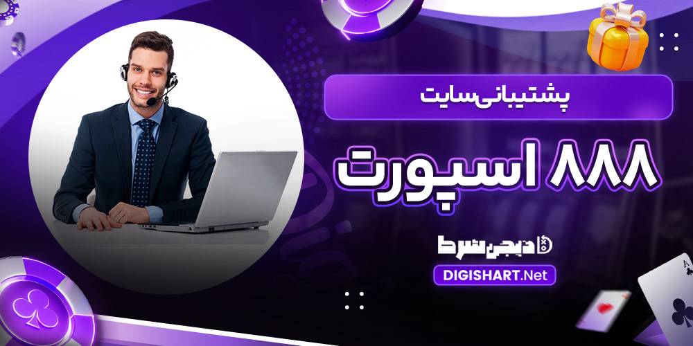 پشتیبانی سایت 888 اسپورت