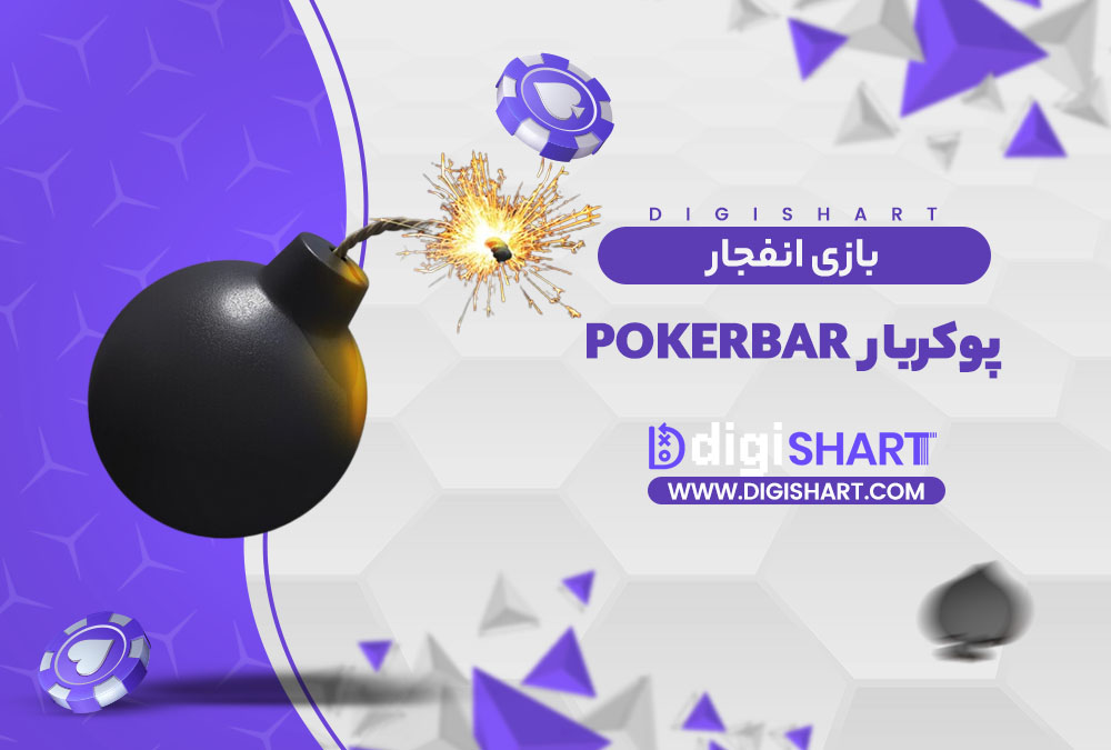 بازی انفجار سایت پوکربار Pokerbar