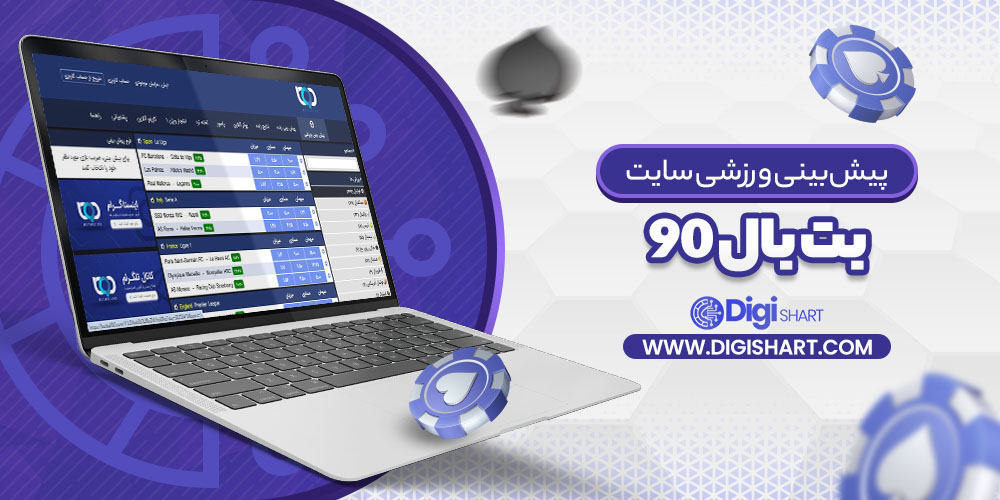 پیش‌بینی ورزشی سایت بت بال ۹۰ Bet Ball 90