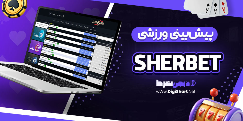  پیش‌بینی ورزشی سایت شرِبِت (Sherbet):