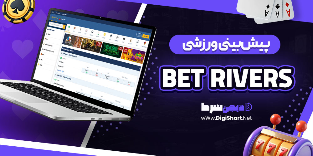 پیش‌بینی ورزشی سایت بت‌ریورز (Bet Rivers)