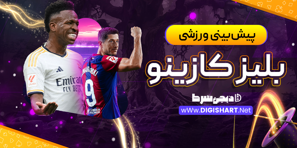  پیش‌بینی ورزشی سایت بلیز کازینو Blaze Casino