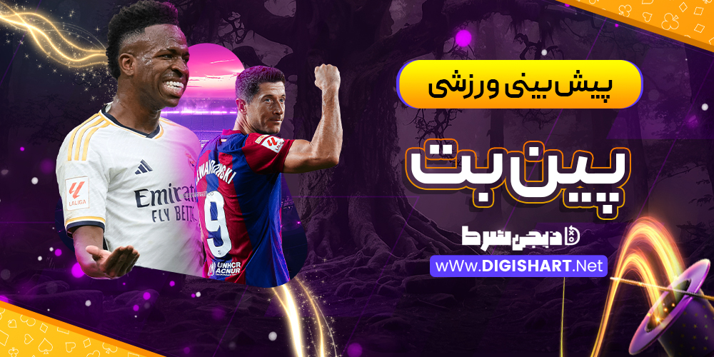 پیش‌بینی ورزشی سایت پین‌بت