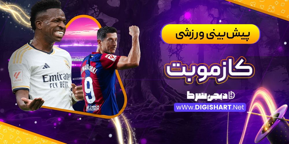  پیش‌بینی ورزشی سایت کازمو‌بت Cozmobet