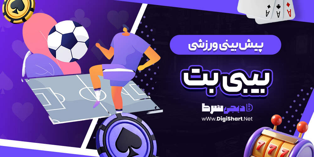 پیش بینی ورزشی سایت بیبی بت Baby Bet