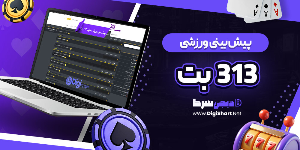 پیش بینی ورزشی سایت 313 بت 313Bet