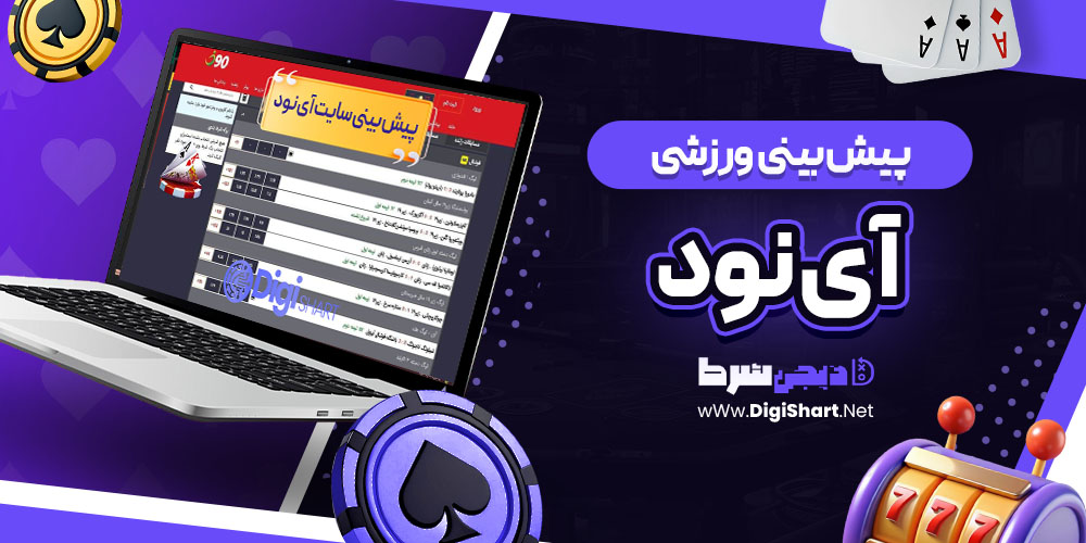 پیش بینی ورزشی سایت آی نود i90