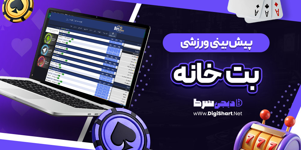 پیش بینی ورزشی سایت بت خانه