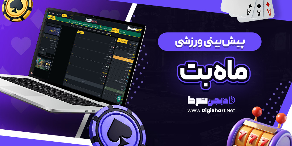 پیش بینی ورزشی سایت ماه بت Mah Bet