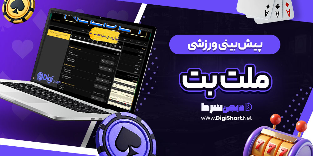 پیش بینی ورزشی سایت ملت بت Melat Bet