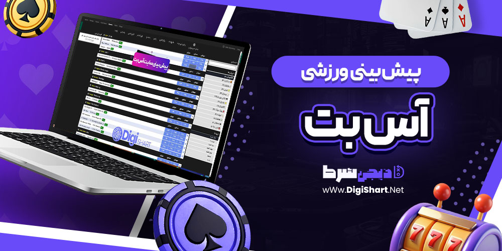 پیش بینی ورزشی سایت آس بت Asbet