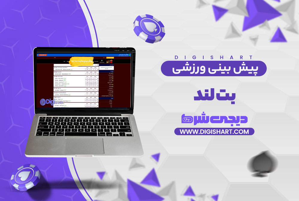 پیش بینی ورزشی سایت بت لند Bet Land