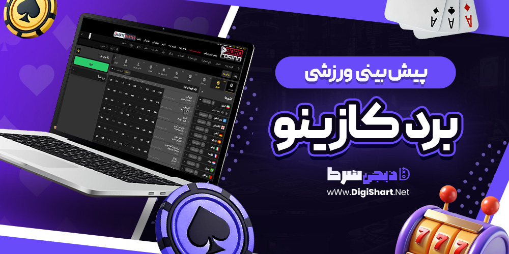 پیش بینی ورزشی سایت برد کازینو Bord Casino