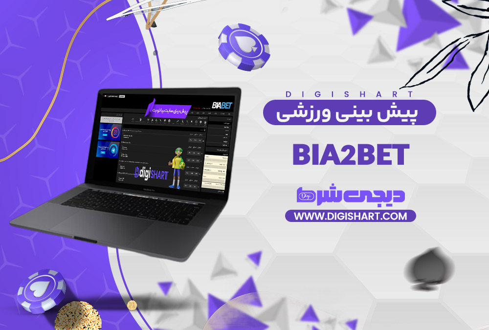 پیش بینی ورزشی سایت بیا تو بت Bia2Bet
