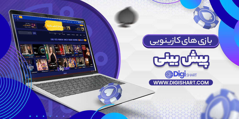 بازی های کازینویی پیش بینی