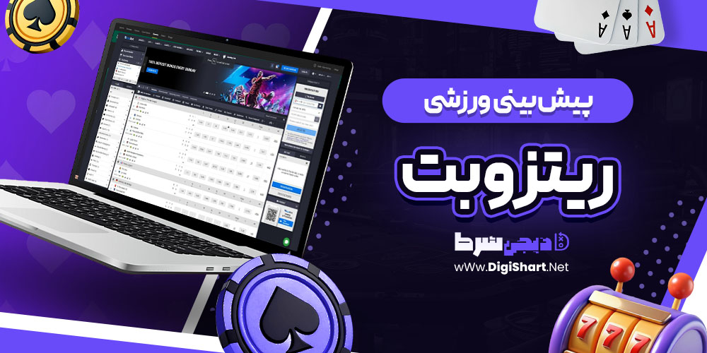 پیش بینی ورزشی سایت ریتزو بت ritzo bet