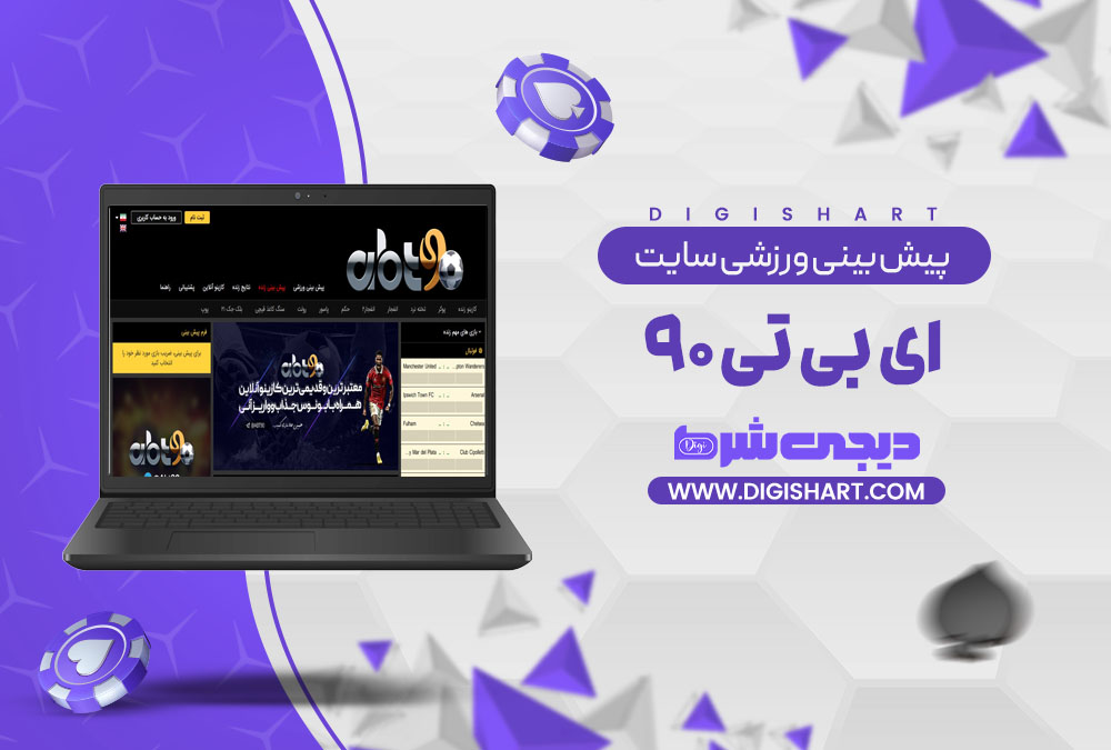 پیش بینی ورزشی سایت ای بی تی ۹۰ abt90