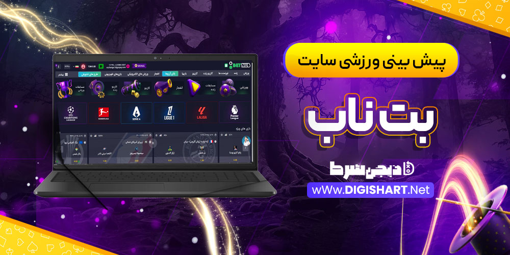 پیش بینی ورزشی سایت بت ناب Betnub
