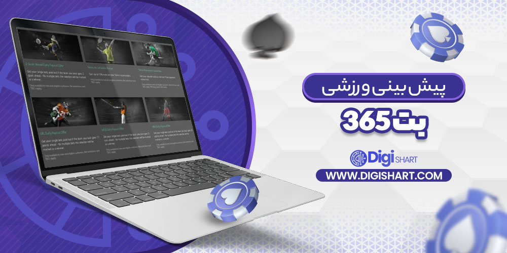 پیش بینی ورزشی سایت بت ۳۶۵ Bet 365