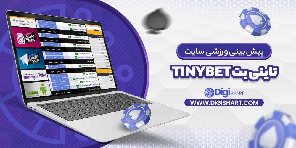 پیش بینی ورزشی سایت تاینی بت Tinybet