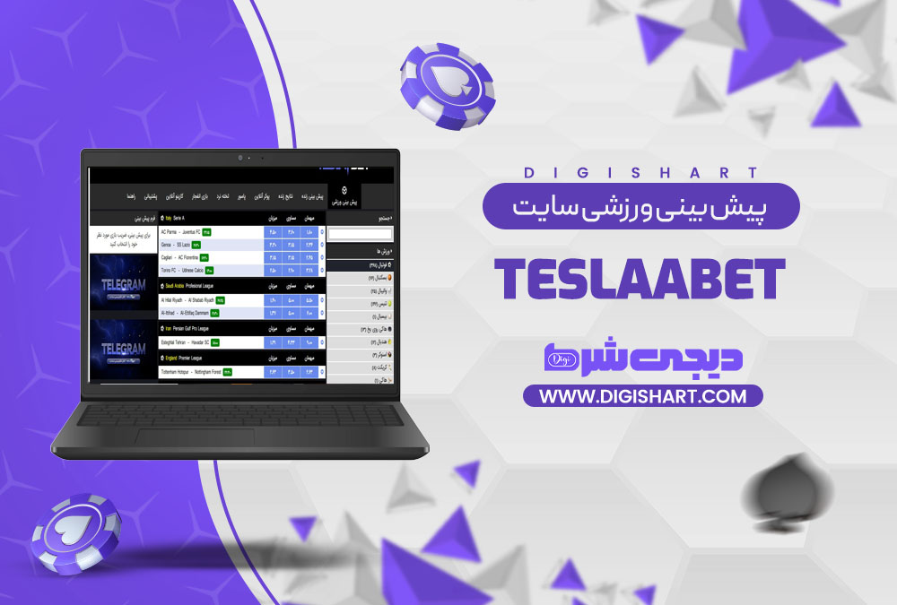 پیش بینی ورزشی سایت تسلا بت teslaabet