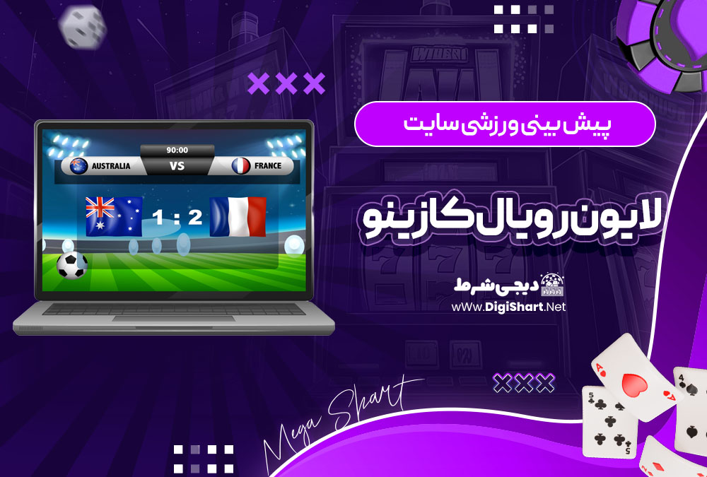 پیش بینی ورزشی سایت لایون رویال کازینو