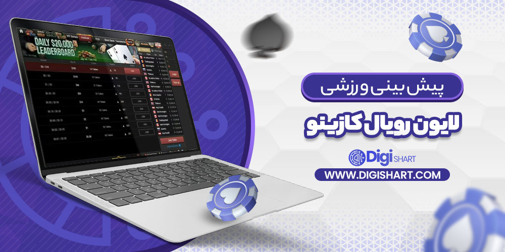 پیش بینی ورزشی سایت لایون رویال کازینو