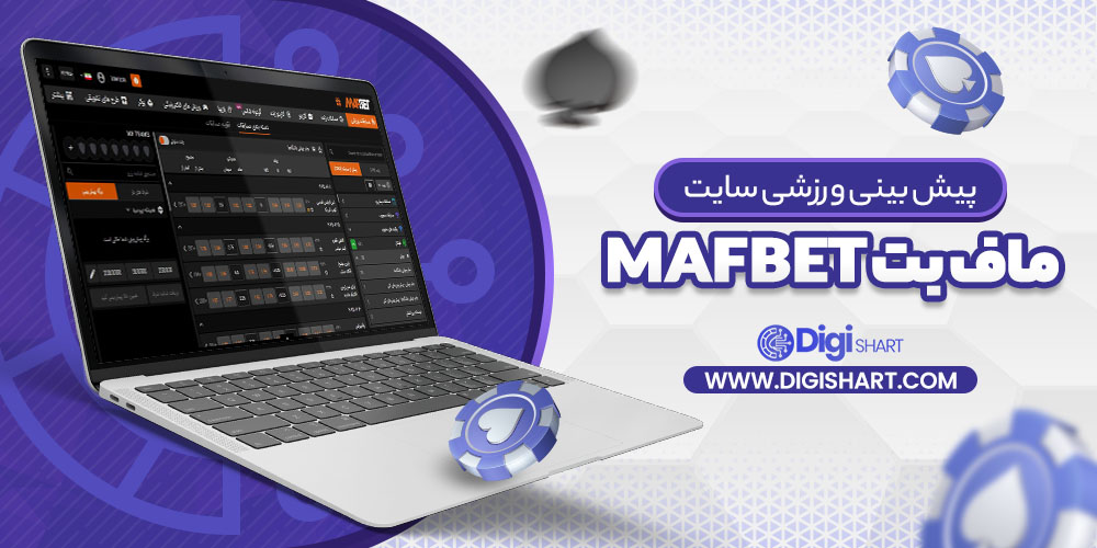 پیش بینی ورزشی سایت ماف بت MafBet