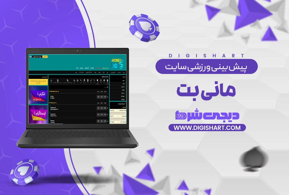 پیش بینی ورزشی سایت مانی بت MoneyBet