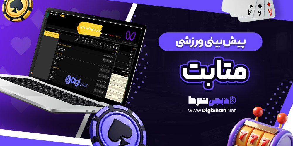 پیش بینی ورزشی سایت متا بت Meta Bet