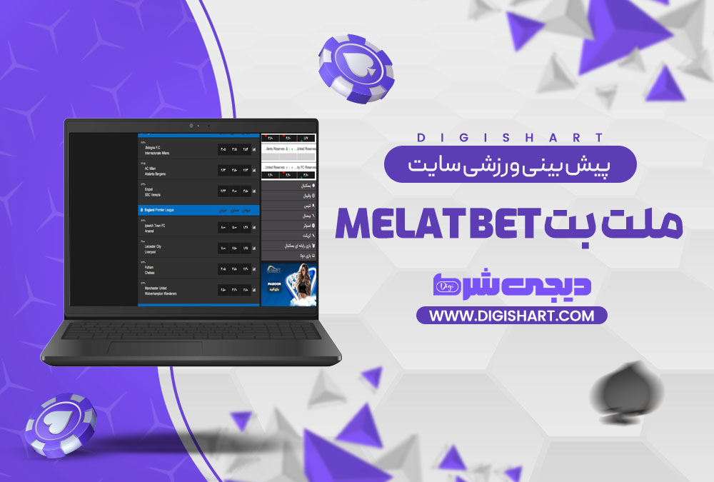 پیش بینی ورزشی سایت ملت بت Melat Bet