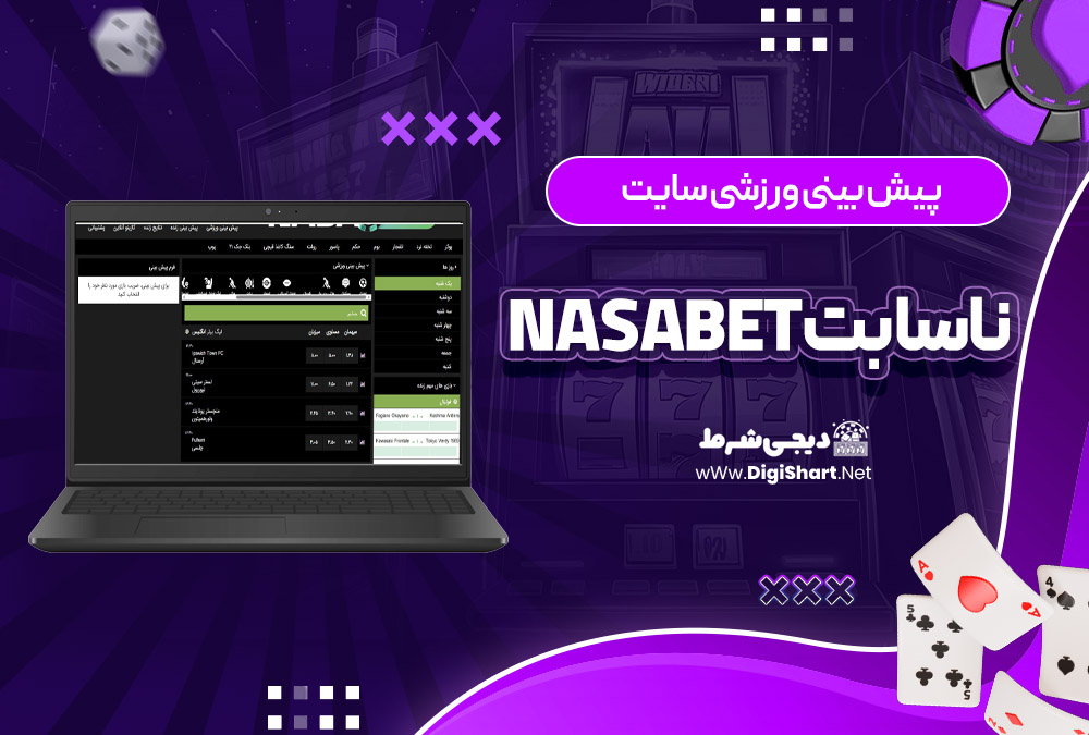 پیش بینی ورزشی سایت ناسا بت NasaBet