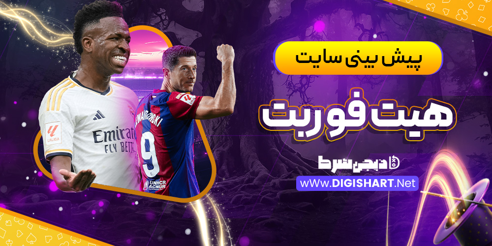 پیش بینی ورزشی سایت هیت فور بت