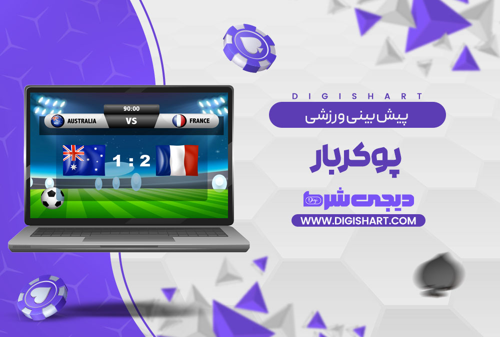 پیش بینی ورزشی سایت پوکربار Pokerbar
