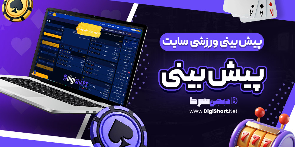 پیش بینی ورزشی سایت پیش بینی