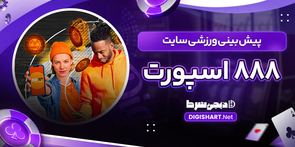 پیش بینی ورزشی سایت 888 اسپورت