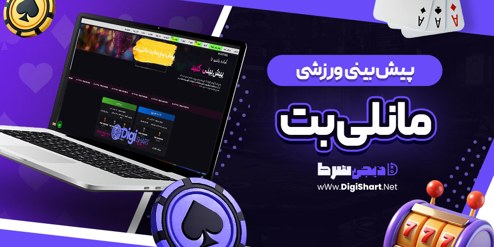 پیش بینی ورزشی سایت مانلی بت Maneli Bet